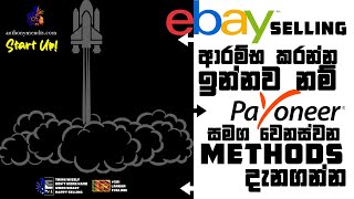 ebay Selling ආරම්භ කරන්න ඉන්නව නම් Payoneer සමග වෙනස්වන Methods දැනගන්න | ebay Selling Start Up