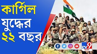 Kargil Vijay Diwas | Kargil War | কার্গিল যুদ্ধজয়ের বাইশ বছর পূর্ণ