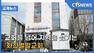 교회를 넘어 지역을 섬기는 ‘화전벌말교회’ (송은주) l CTS뉴스