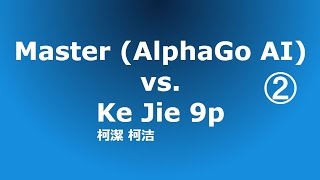 《人机大战》网络世界大师对局 (2)围棋人工智能 Master(AlphaGo AI) vs 柯洁九段 Ke Jie 9p