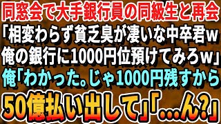 【感動する話】高級ホテルで行われる同窓会でエリート銀行員の同級生と再会「スーツも着れない貧乏人がwせめて1000円くらい預けろよw」俺「じゃ、1,000円残して50億解約するよ」1,000円残した結果