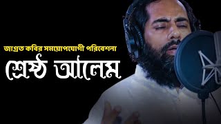 মুহিব খানের সময়পোযোগী পরিবেশনা | Srestho Alem | শ্রেষ্ঠ আলেম | Muhib Khan New Songs 2022 |Nashid FM