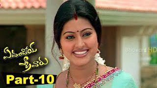Evandoi Srivaru Telugu Full Movie Part 10 || Srikanth, Sneha, Nikita