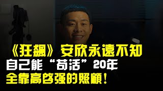 《狂飆》:安欣永遠不知,自己能“苟活”20年,全靠高啓強的照顧