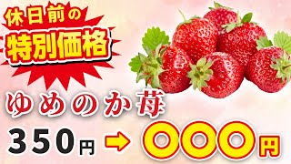 【特別価格】ゆめのかいちご350円→〇〇〇円に！？