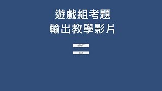 淡江資傳媒體招生展2019【媒視BAR】遊戲組示範考題