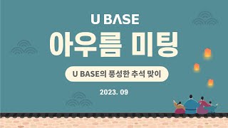 [유베이스] 9월 아우름 미팅 'U BASE의 풍성한 가을 맞이'