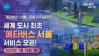 「메타버스 서울」 오픈 기자설명회 | 서울시 신대륙, 메타버스 서울 탄생