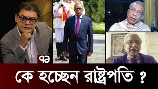 সংসদীয় ব্যবস্থায় রাষ্ট্রপতির কতটা করার থাকে ? | Ekattor Mancho