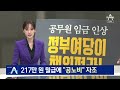 다시보기 lh ‘순살 아파트’ 15곳 공개…철근 80% 누락도 2023년 7월 31일 뉴스a