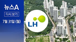 [다시보기] LH ‘순살 아파트’ 15곳 공개…철근 80% 누락도 | 2023년 7월 31일 뉴스A