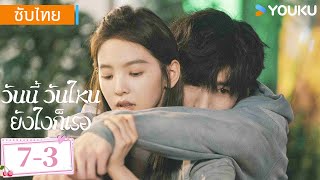 ซับไทย 7-3 | วันนี้ วันไหน ยังไงก็เธอ The First Frost | ไป๋จิ้งถิง / จางรั่วหนาน | YOUKU