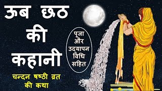 ऊब छठ की कहानी | ub chhat ki kahani | ऊब छठ की उद्यापन विधि | ub chhath ki udyapan vidhi | ऊब छठ कथा