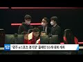 kctv뉴스 광주 e스포츠 성장세··· 올해만 55개 대회 치러