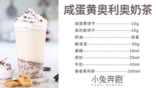 咸蛋黄奥利奥奶茶的做法，小兔奔跑免费热饮配方