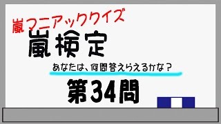 ＡＲＡＳＨＩ　あなたは何問わかる？嵐検定第３４問