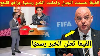 عاجل الفيفا تعلن الخبر رسميا، لاعب عالمي جديد يغير جنسيته الرياضية ليلعب مع المنتخب المغربي