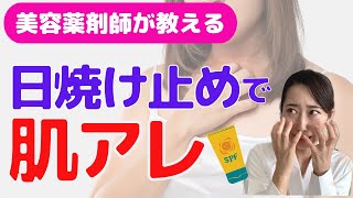 薬剤師が解説/日焼け止めで肌荒れする人必見!!原因と選び方