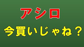 自社株買い発表のアシロ・・・買いじゃね？