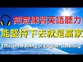 刻意練習英語聽力，能堅持下去就是贏家 【美式+英式】 #英語學習    #英語發音 #英語  #英語聽力 #英式英文 #英文 #學英文  #英文聽力 #英語聽力初級 #美式英文 #刻意練習