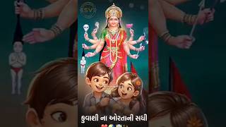 કુવાશી ના ઓરત નીSadhi maa whatsapp status || sadhi maa status 🙏 2023 status #sikotar #viral #status