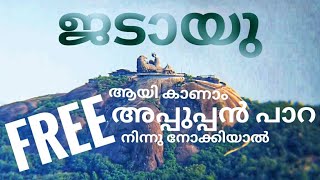 ജടായു പാറ ദൂരെ നിന്ന് അടുത്ത് കാണാം | jatayu view point | jatayu view | kalleli kallumala