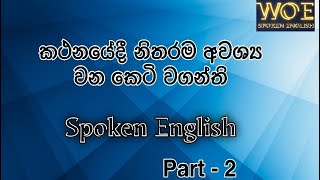 ඉංග්‍රීසි භාෂා කතා කරන විට අවශ්‍ය වන කෙටි වගන්ති මේවා නිතරම එදි⁣නෙදා කතා කරන විට භාවිතා වේ Part - 2