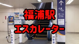 福浦駅 エスカレーター【金沢シーサイドライン】