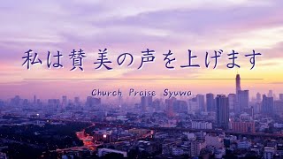 【手話賛美】私は賛美の声を上げます（Japanese Worship)