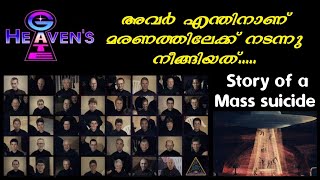 ഒരു കൂട്ട ആത്മഹത്യയുടെ കഥ || Heaven's Gate Cult explained in malayalam