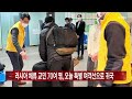 러시아 체류 교민 70여 명 특별 여객선으로 귀국길 ytn