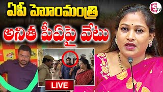 LIVE: 🔴Home Minister Anitha PA Jagadeesh Suspended || TDP || AP || హోంమంత్రి పీఏ జగదీష్ పై వేటు ||