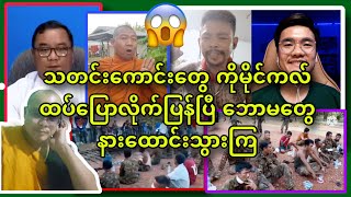 အထူးဝမ်းသာစရာ အားရစရာကောင်းတဲ့ ကိုမိုင်ကလ် ပြောသွားတဲ့ သတင်းကောင်းများ ဆုံးအောင်နားထောင်သွားကြပါ😱😱