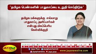 பெண்களின் பாதுகாப்பை உறுதி செய்ய வேண்டும் - புரட்சித்தாய் சின்னம்மா | Chinnamma | AIADMK