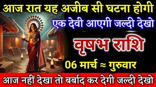 वृषभ राशि आज रात यह अजीब सी घटना होगी एक देवी आएगी जल्दी देखो। Vrishabh Rashi