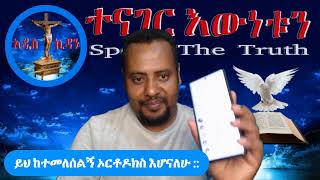 ይህ ከተመለሰልኝ ኦርቶዶክስ እሆናለሁ ::