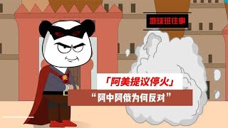 地球班往事374：阿美提议停火，阿中阿俄为何反对？