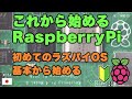 これから始めるラズパイ - 初めてのラズパイOS  - 基本から始める