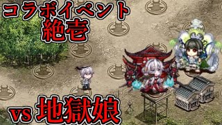 【城プロRE】異界門の科学と魔術 -絶壱- 難 地獄娘防衛戦