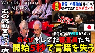 【海外の反応】登場した時に笑っていた審査員たちを驚かせた伝説的な公演【辻井伸行】【日本賞賛】