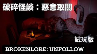 女主胖胖被霸凌?終於瘦身有成!?~破碎怪談：惡意取關 - BrokenLore: UNFOLLOW(試玩版)