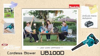 MAKITA LADY :  UB100D เครื่องเป่าลมไร้สาย