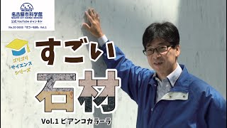 【名古屋市科学館公式】GGSS「すごい石材」Vol.1