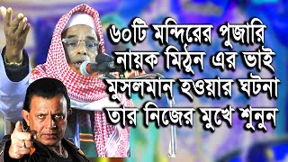 যে কারনে ইসলাম গ্রহন করলেন মিঠুন চক্রবতির ভাই দয়াল চন্দ্র চক্রবর্তী/মাওলানা নুরে আলম সিদ্দিকী 2020