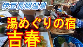 伊豆長岡温泉　吉春　最高客室―隅田