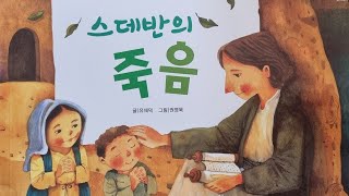 스데반의 죽음 - 56권 리틀성경동화