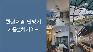 햇살처럼 난방기 설치 가이드