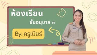 หน่วยโรงเรียนของเรา  (ห้องเรียนชั้นอนุบาล 3 By.ครูเบียร์ )