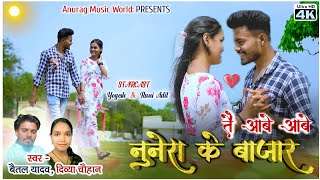 तैं आबे नुनेरा के बाजार | Tai Aabe Nunera Ke Bajar | CG SONG | Divya Chauhan | Baital Yadav