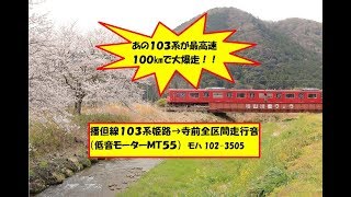 【103系が爆走！】播但線103系3500番台全区間走行音（姫路→寺前※低音MT55）